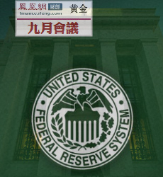 美联储9月货币政策会议回顾