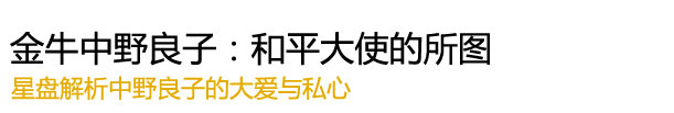 “金牛中野良子：和平大使的所图"