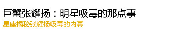 “巨蟹张耀扬：明星吸毒的那点事"