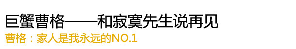 “巨蟹曹格——和寂寞先生说再见"