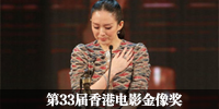 第33届香港金像奖颁奖礼