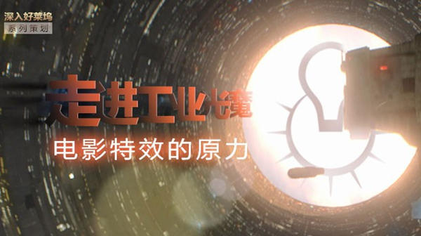工业光魔纪录片_华语片最高票房纪录_工业光魔(创造不可能
