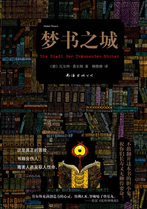 《梦书之城》出版:德国奇幻大师为全球爱书人造梦