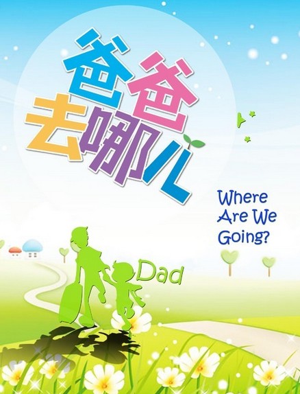 《爸爸去哪儿2》进入筹备阶段 动画版提前预热