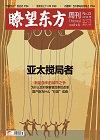 瞭望东方周刊