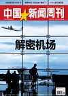 中国新闻周刊