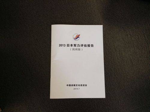 中国民间组织发布2013年日本军力评估报告(全
