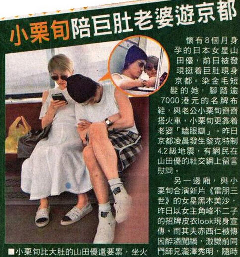 小栗旬携妻游京都 山田优挺8月巨肚坐火车(图)