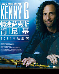 "情迷萨克斯"kenny g肯尼基2014中秋巡演在即