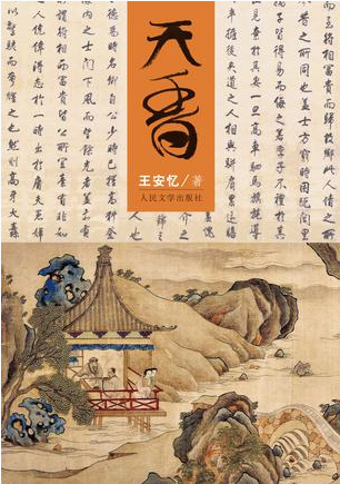 闾丘露薇讲<em>王安忆</em>《天香》:一卷明末上海<em>女性</em>