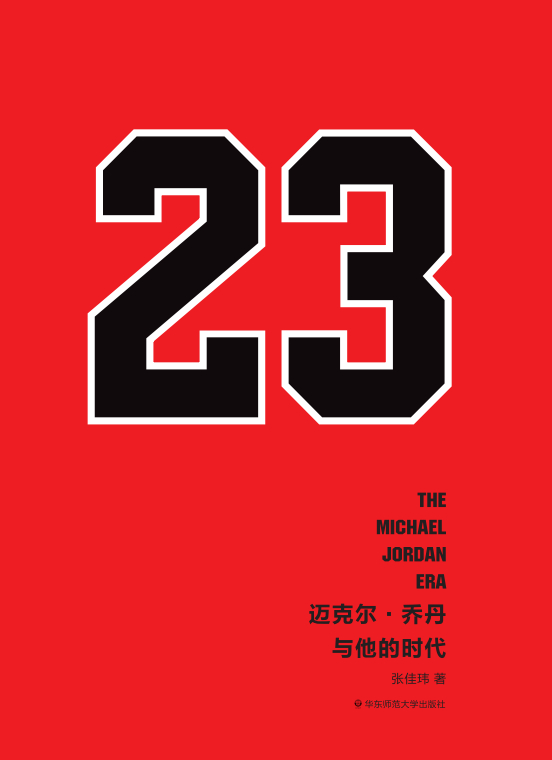 张佳玮携新书《迈克尔乔丹与他的时代》在京举