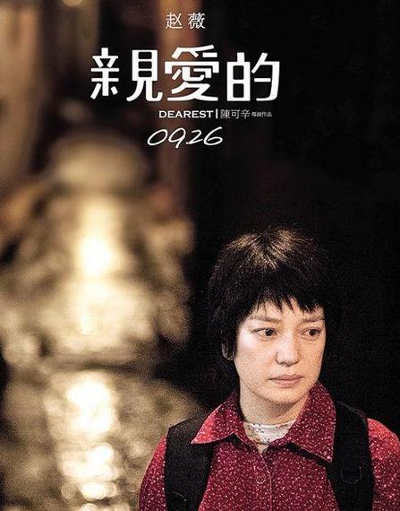 《亲爱的》威尼斯电影节展映 外国记者哭花