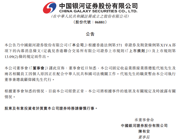 银河证券固定收益总监遭调查