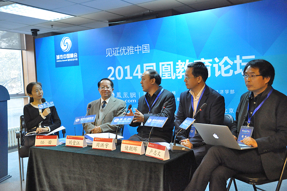 城市中国峰会:2014凤凰教育论坛高清大图