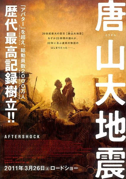《唐山大地震》明年日本上映 因日本地震延期4年