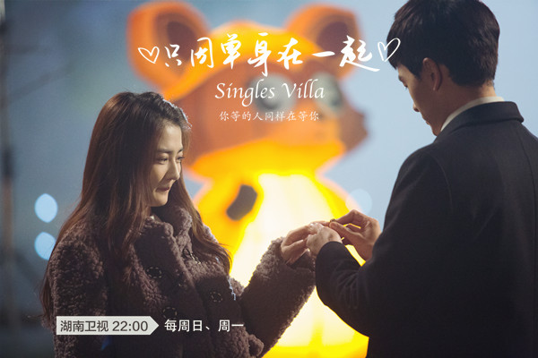 《只因单身》郑元畅浪漫求婚 "逗包夫妇"修成正果