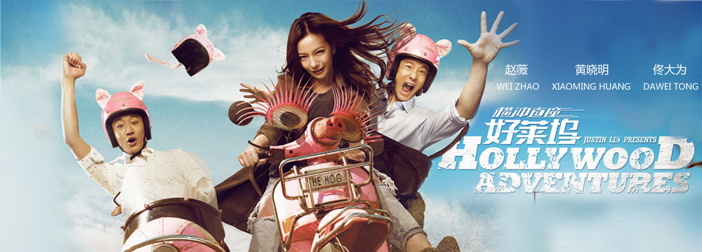 《横冲直撞好莱坞》发定档海报  6月26日开启2015暑期档