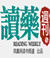 读药周刊