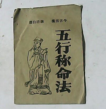 八字相学 袁天罡是我国唐初天文学家,星象学家,预测家,风水大师,道士