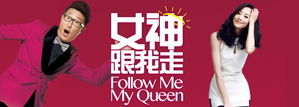 《女神跟我走》曝终极海报定档5.1 林永健死追韩雪