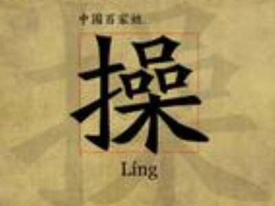 网友:姓死姓鸡咋办图片