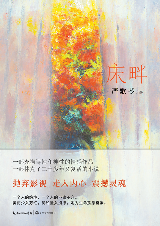 严歌苓新作《床畔》三次颠覆 与刘震云共忆往昔|严歌苓|刘震云_凤凰读书