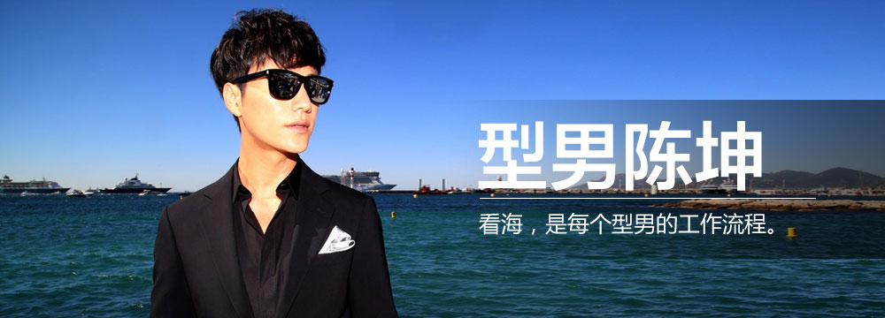  戛纳特刊：型男陈坤  