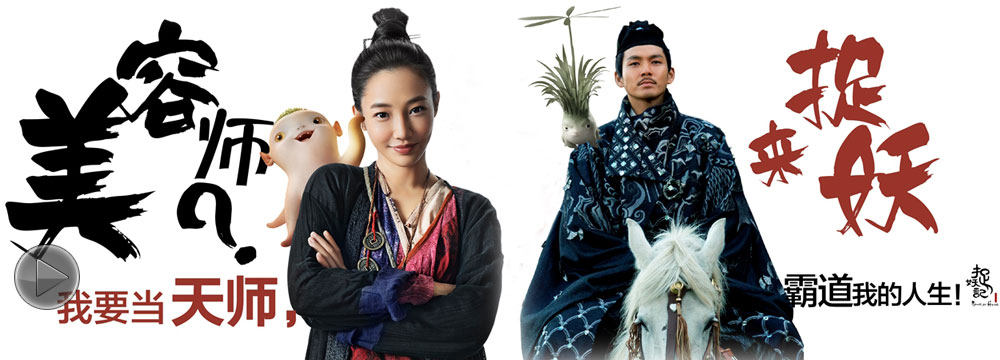 《捉妖记》发布天师征集令 白百何钟汉良为天师代言 