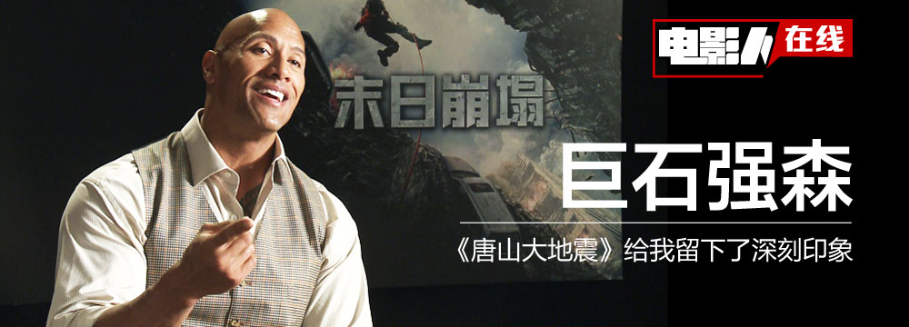 巨石强森：《唐山大地震》给我留下深刻印象