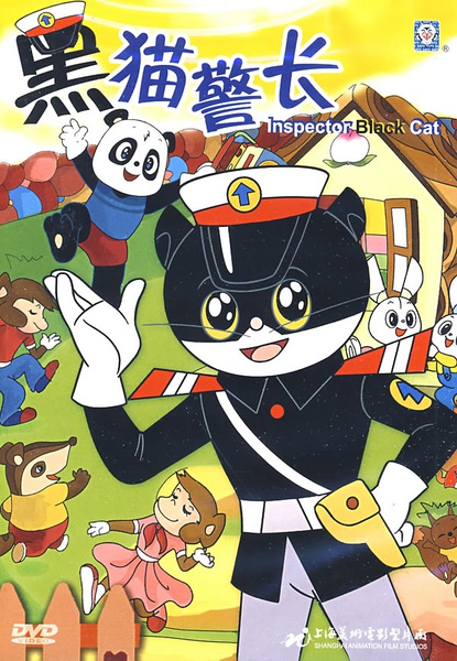 经典动画《黑猫警长》海报80后们,请尽情颤抖吧!