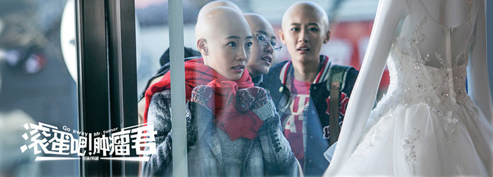  《肿瘤君》发卤蛋版海报 白百何领衔光头闺蜜团  