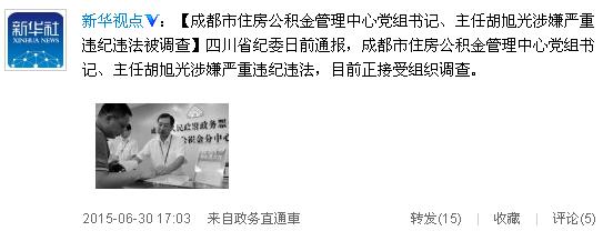 成都住房公积金管理中心党组书记胡旭光被调查