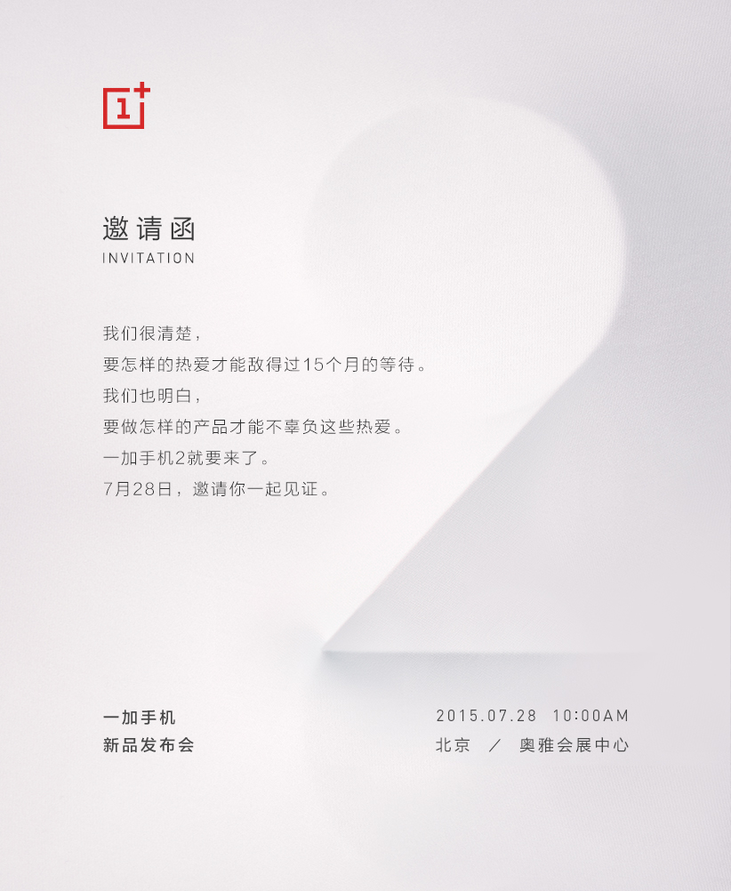 一加手机2将于7月28日上午10点在北京发布,从邀请函的文案来看,它主要