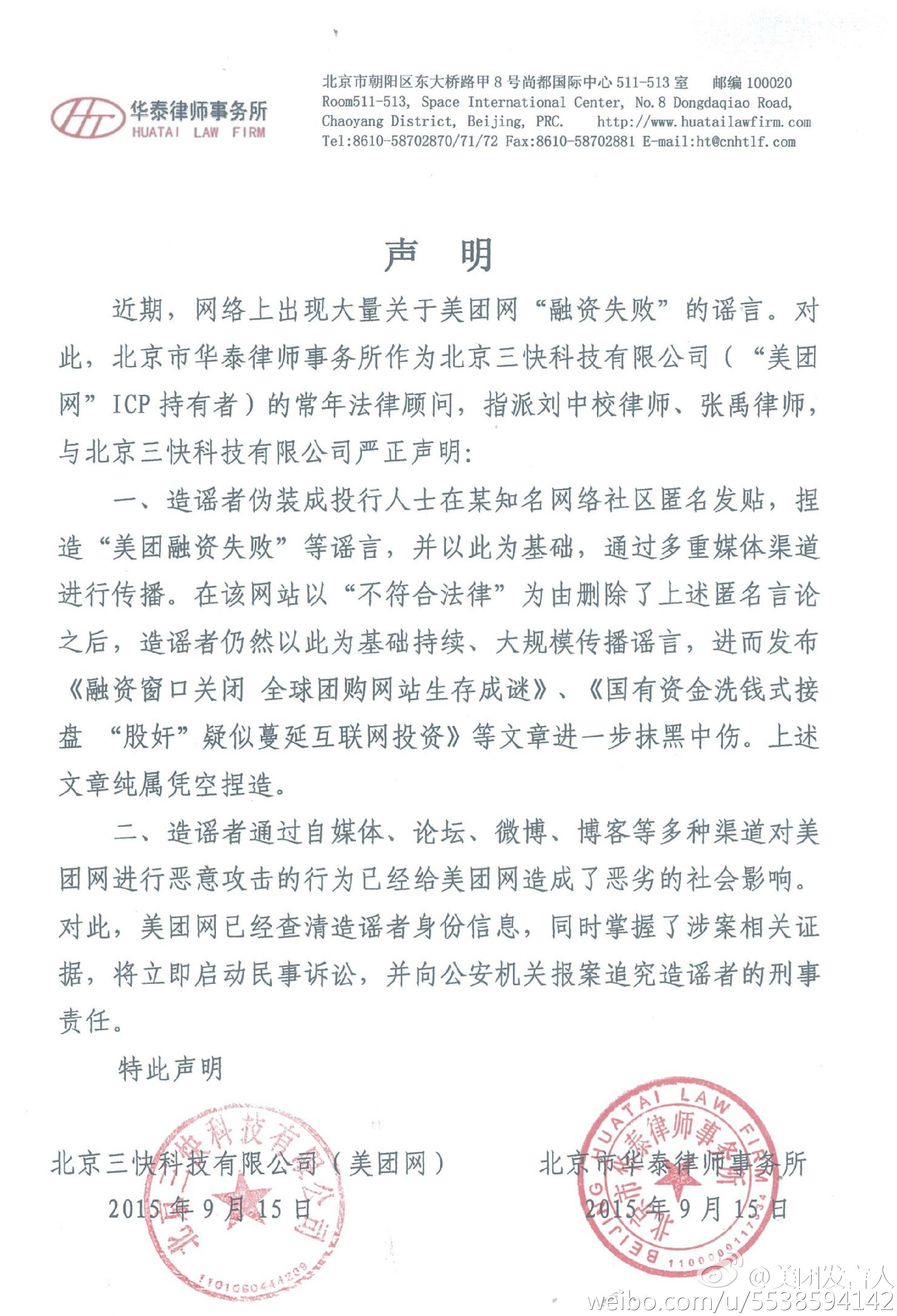 美团就融资失败言论发声明 称将立即启动民事