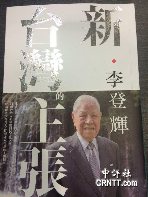 李登辉声称：从未主张“台独” 因已“实质独立”_手机凤凰网