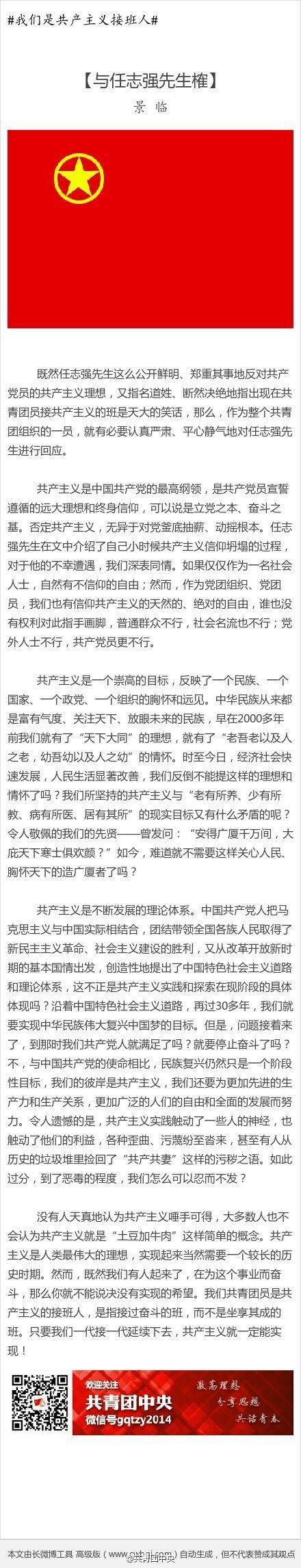 团中央与任志强微博上“撕起来了” 任：我不反党