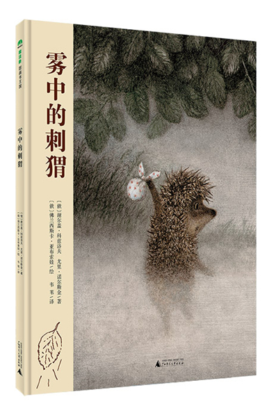 《刺猬的契约》