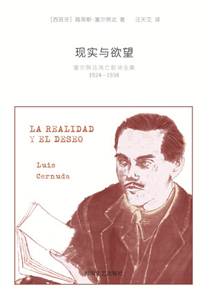 西班牙诗人塞尔努达作品 《现实与欲望》出版