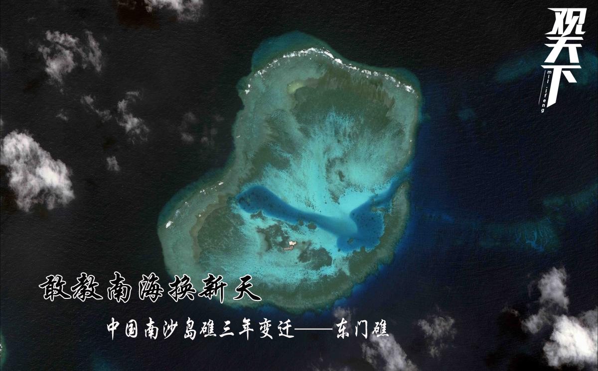敢教南海换新天:中国东门礁面积三年扩大200倍