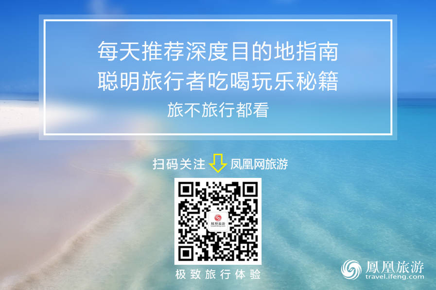 扫描二维码或搜索微信公众号“travel_ifeng”关注我们！凤凰网旅游每天为你推送资深旅游编辑，全球旅行及生活方式达人亲身体验后的旅行分享、实用指南，带你了解不同目的地的生活方式。