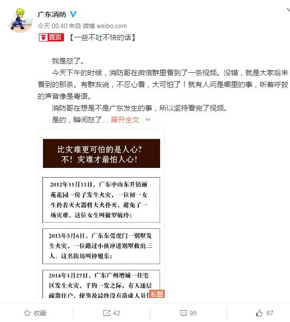  广东消防 官微连发5条微博 斥 残忍火灾 拍摄者 :谴