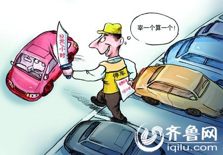 济南市民举报停车收费人员违规行为可获百元现