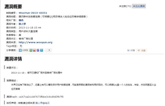 乌云网漏洞曝光页面截图
