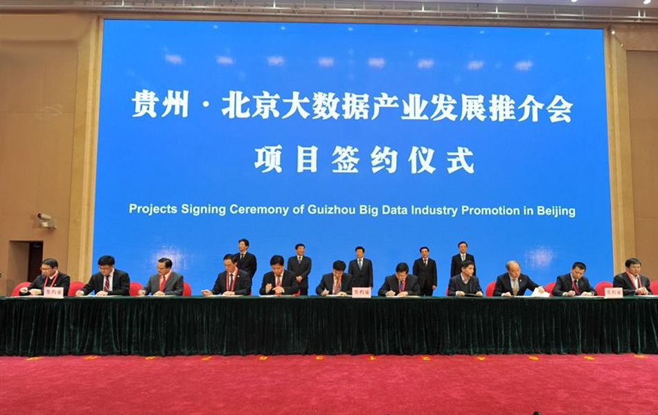 贵州·北京大数据产业发展推介会
