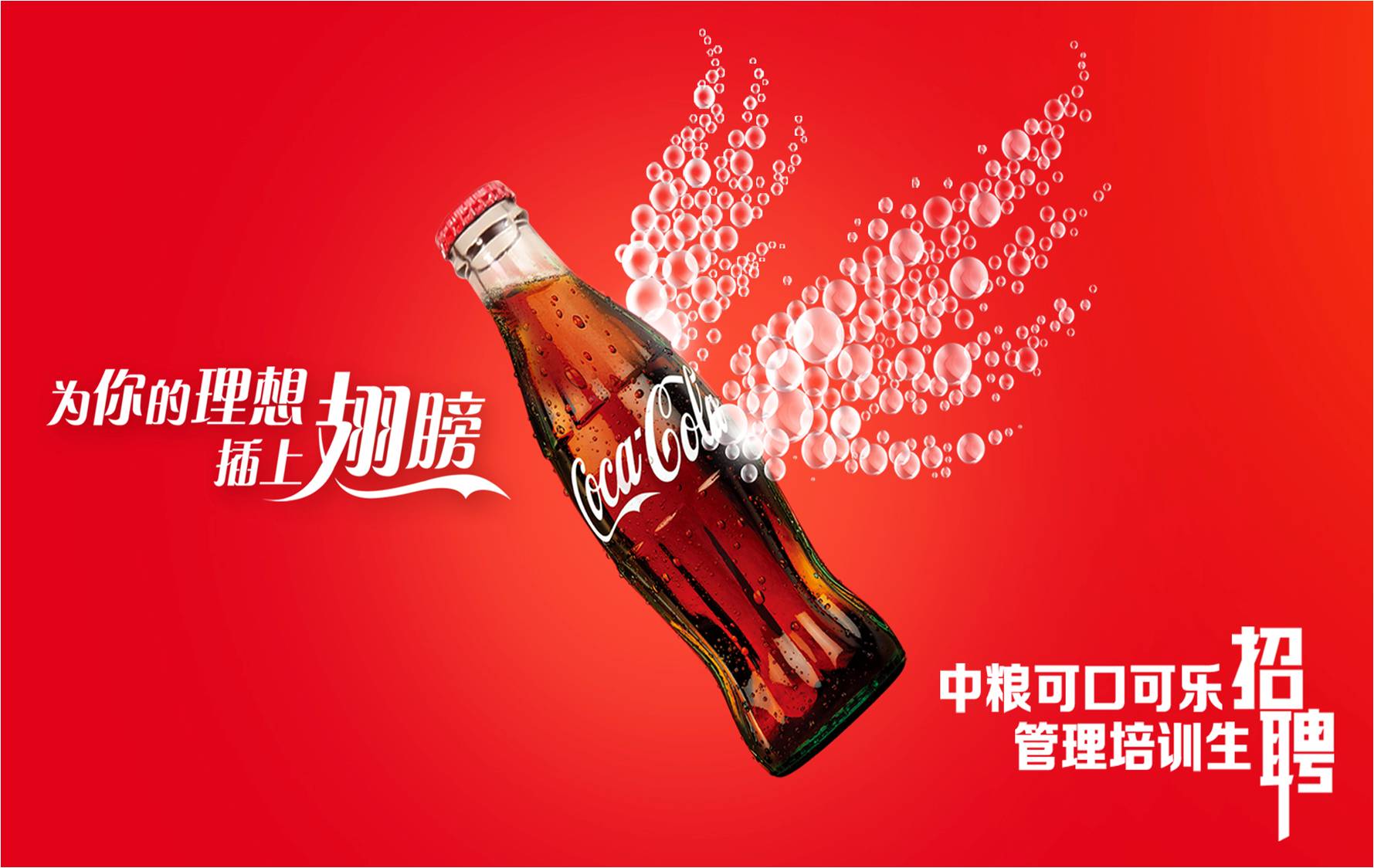 中粮可口可乐招聘_中粮可口可乐管理培训生招聘启动(2)