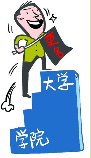 江苏4所学院将更名、合并为大学 高校更名红利