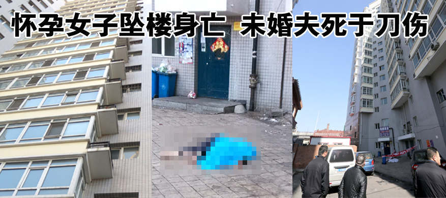 哈尔滨:怀孕女子疑用刀杀死未婚夫后坠楼身亡(图)