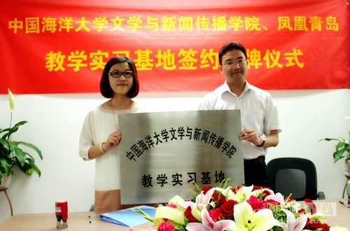 凤凰网青岛与中国海洋大学文新学院携手建教学