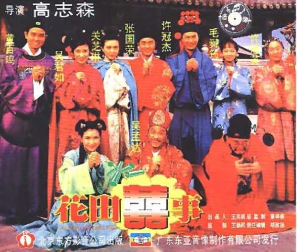 1993《花田喜事》