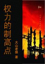 权力制高点